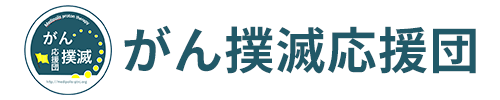 がん撲滅応援団