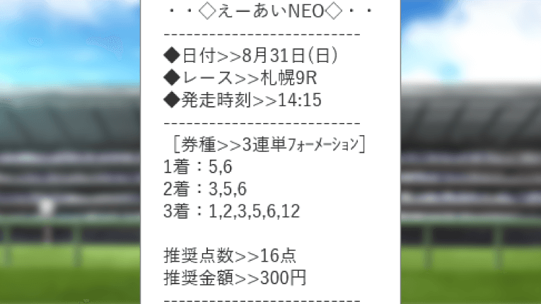 札幌9Rの勝利演算システムRの買い目