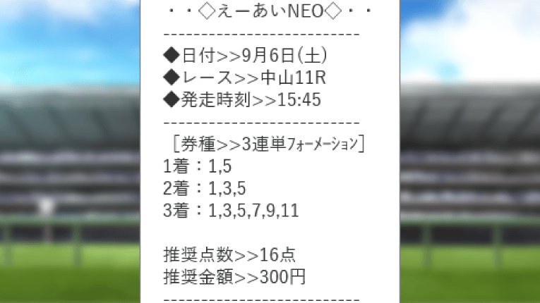 中山11Rの帝王馬券の買い目