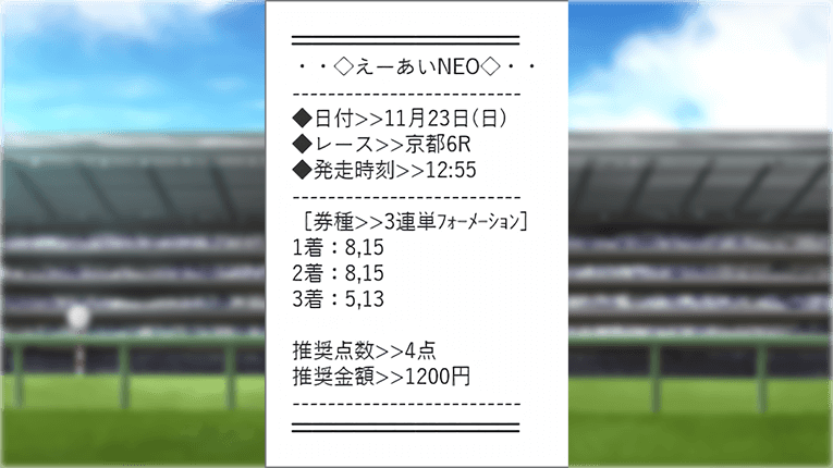 京都6Rのダブルストラクチャーの買い目