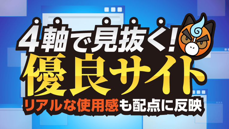 4軸で見抜く優良サイト！リアルな使用感も配点に反映