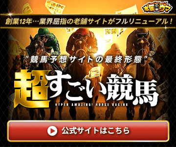 超すごい競馬のバナー