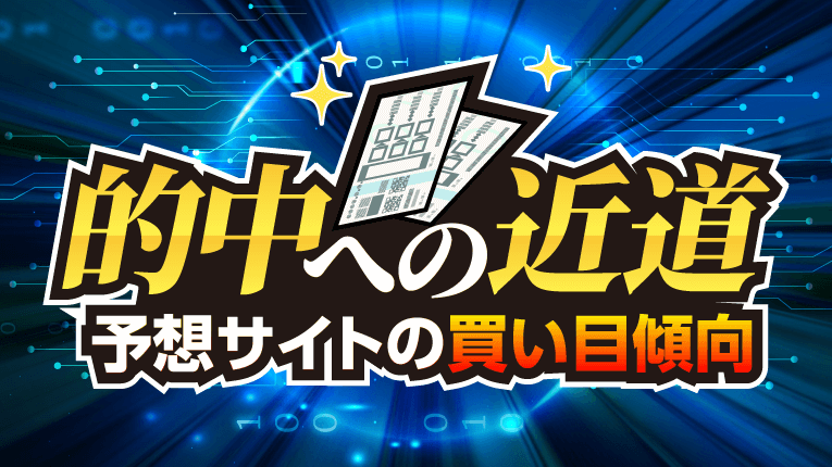 的中への近道！予想サイトの買い目傾向