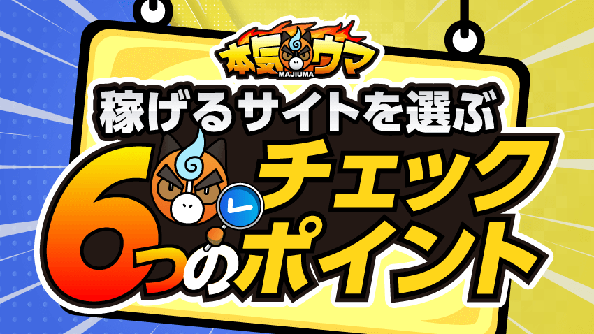 稼げるサイトを選ぶ6つのチェックポイント