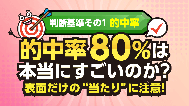 的中率80％は本当にすごいのか？表面だけの当たりに注意！