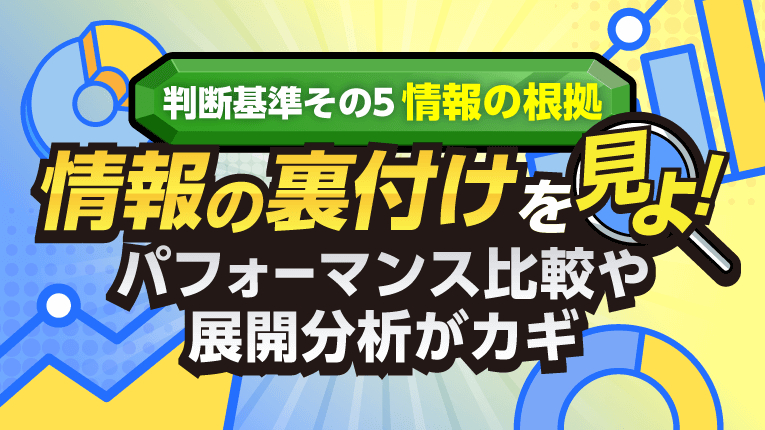情報の裏付けを見よ！パフォーマンス比較や展開分析がカギ