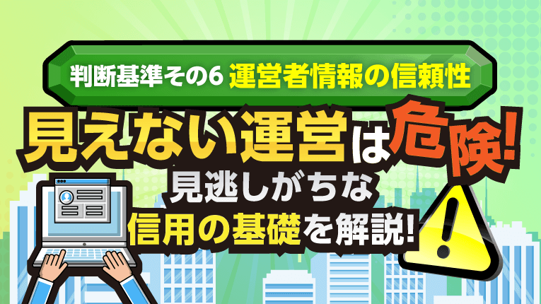 見えない運営は危険！見逃しがちな信用の基礎を解説！