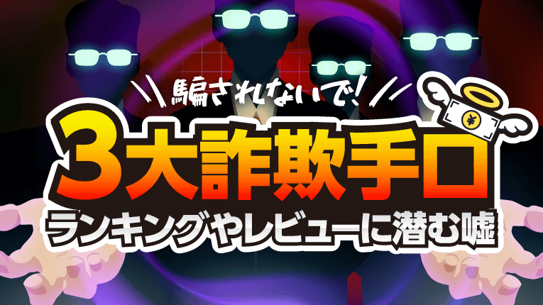 騙されないで！悪質競馬予想サイトの三大詐欺手口