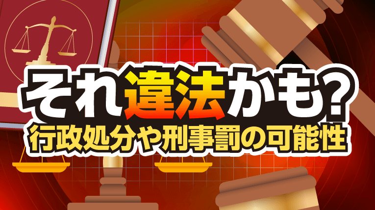 それ違法かも？悪質競馬予想サイトの行政処分や刑事罰の可能性