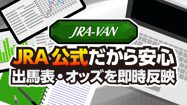 JRA-VANはJRA公式だから安心！出馬表・オッズを即時反映