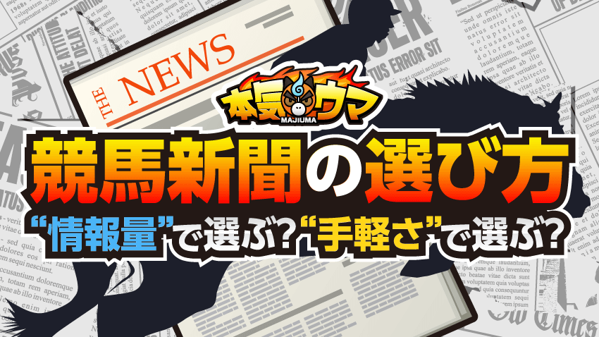競馬新聞の選び方！情報量で選ぶ？手軽さで選ぶ？