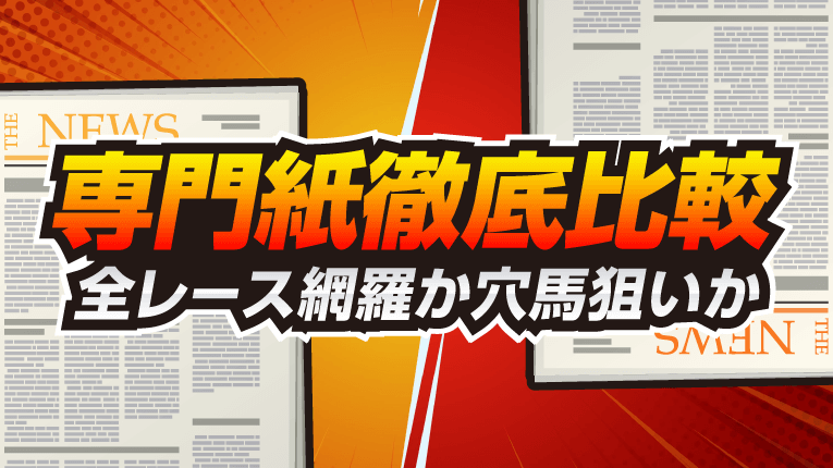 競馬専門紙徹底比較！全レース網羅か穴馬狙いか
