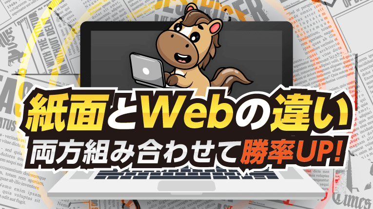 競馬新聞の紙面とWebの違いとは？両方組み合わせて勝率UP！
