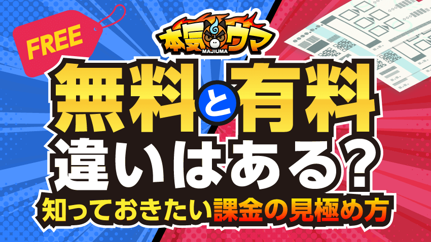 無料と有料の違いはある？知っておきたい課金の見極め方
