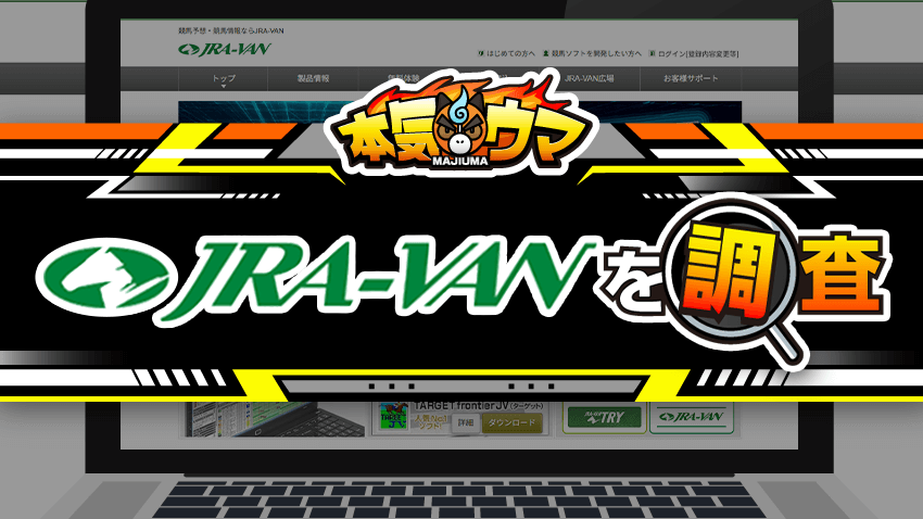 JRA-VANを調査