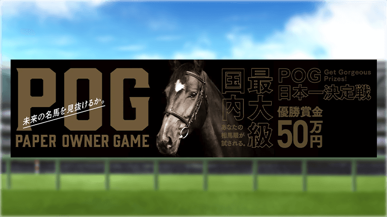JRA-VANのPOG