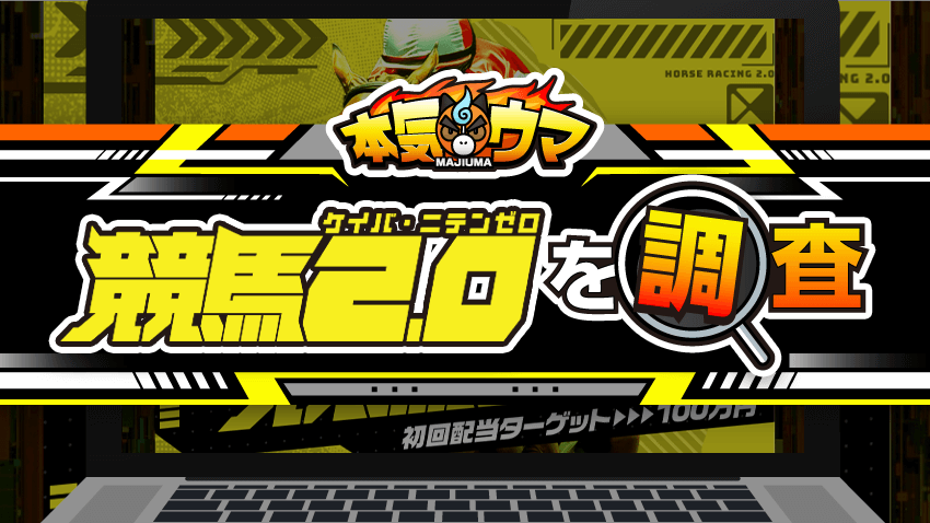 競馬2.0の調査