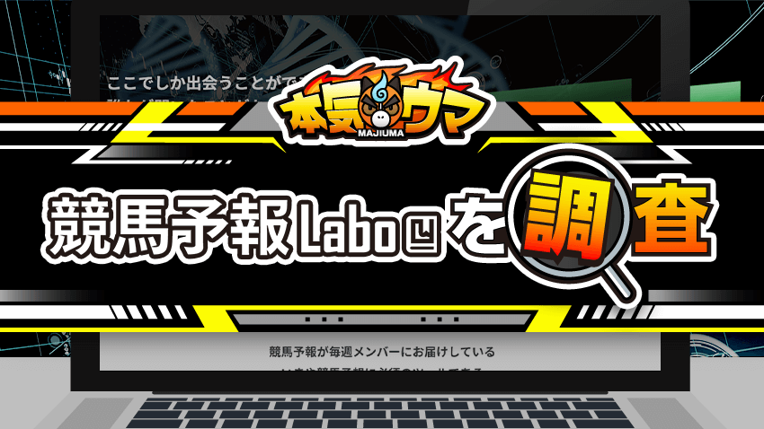 競馬予報Laboの調査