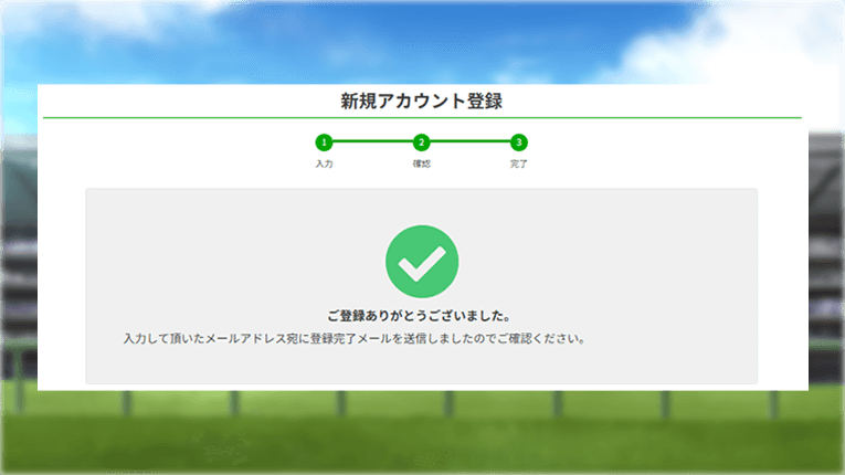 アカウント作成完了画面