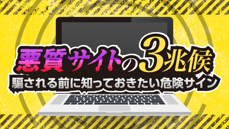 悪質サイトの3兆候！騙される前に知っておきたい危険サイン