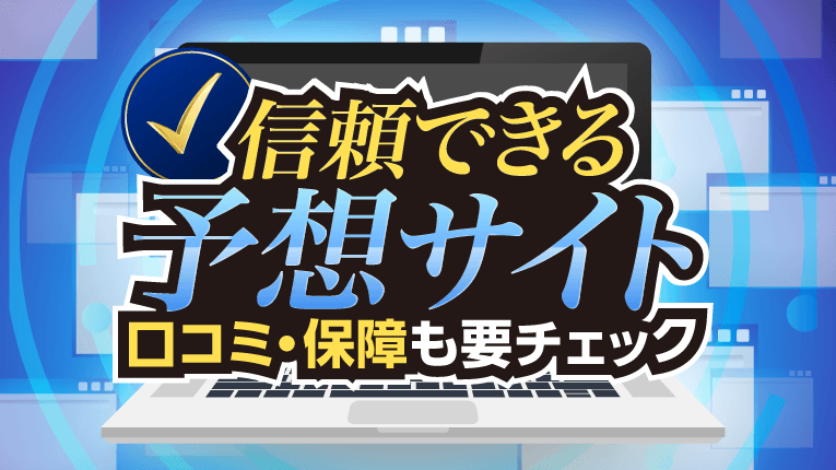 信頼できる予想サイト！口コミや保障も要チェック