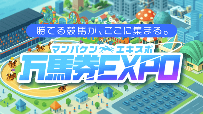 万馬券EXPOの公式イメージ