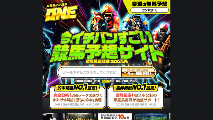 万馬券必中宣言ONEの公式イメージ