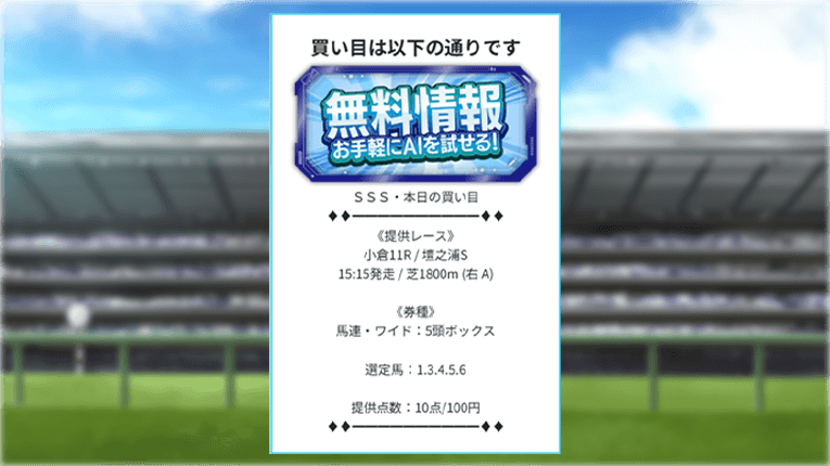 小倉11Rのトリプルエスの無料予想