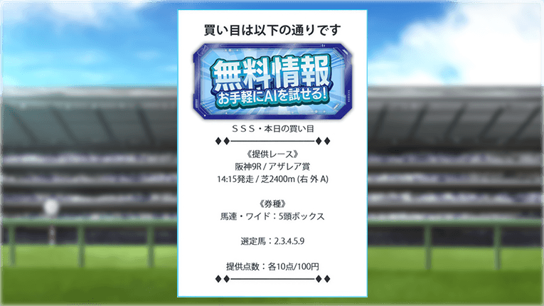 阪神9Rのトリプルエスの無料予想