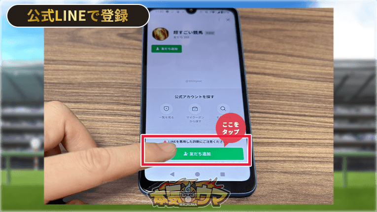 友だち追加をタップ