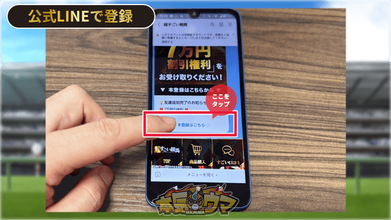 メッセージの本登録ボタンをタップ