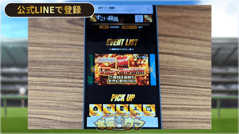超すごい競馬の無料会員画面