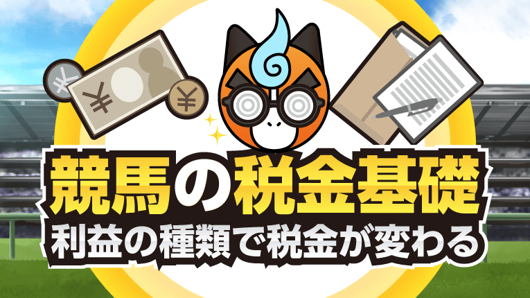 競馬の税金基礎！利益の種類で税金が変わる