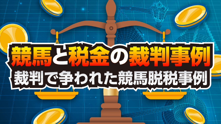 競馬と税金の裁判事例～裁判で争われた競馬脱税事例