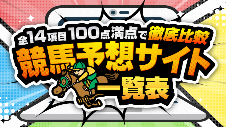 全14項目100点満点で徹底比較！競馬予想サイト一覧表
