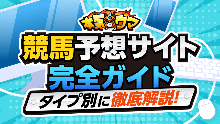 競馬予想サイト完全ガイド！タイプ別に徹底解説！