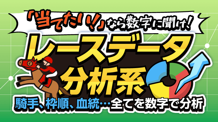 当てたいなら数字に聞け！レースデータ分析系