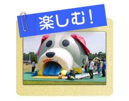 楽しむ
