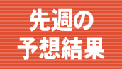先週の予想結果