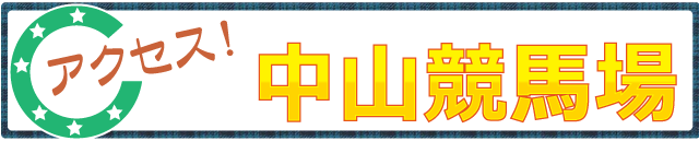 アクセス