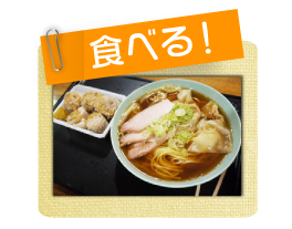 食べる