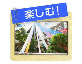 楽しむ