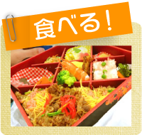 食べる