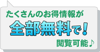 たくさんのお得情報が全部無料で閲覧可能