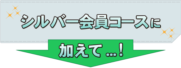 シルバー会員コースに加えて
